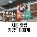 경기도 시흥 정왕동 맛집 킹콩부대찌개