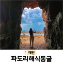 간척1리 | 태안 파도리해수욕장 해식동굴 물때 포토존위치 주차장 충남 가볼만한곳