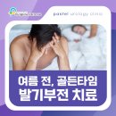 발기부전 치료 골든타임과 치료 방법 비교 효과까지 총정리 | 구파발비뇨기과