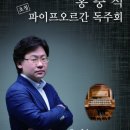 홍충식 파이프오르간 독주회 2015.9.14(월)오후8시 장로회신대학교 한경직기념예배당 이미지