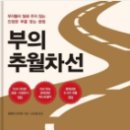 엠제이산업 | [경제 책 리뷰 ③] 부의 추월차선 / 엠제이 드마코