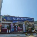 부안옥 | 전라북도 부안 맛집 부안옥 나주곰탕 한우곰탕 맛집