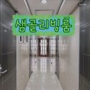 샘골리빙룸