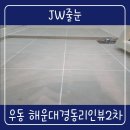 CU해운대경동2차점 | 부산 해운대줄눈 해운대경동리인뷰2차 화장실 베란다 세탁실 거실