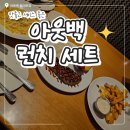 보스턴샐러드하우스 동대문점 | 아웃백 스테이크하우스 동대문점 런치 후기 (feat. 부시맨 브레드 + 치킨텐더 샐러드 + 오지치즈후라이...