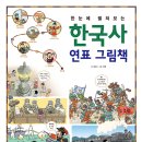한눈에 보는 한국사 이미지