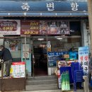 대표곰치탕대구탕 티스토리