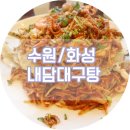 [수원/화성] 수원근교 화성반월동 내담대구탕