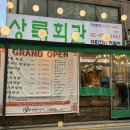 천하회관 | [서울 / 신림 맛집] 1인분 5,500원 신림고기집 추천! 상록회관 식사후기