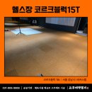 합자회사 구례환경공사 | 코르크바닥재? 헬스장 20평 친환경 콜크블럭 시공 후기