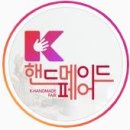 한국국제전시, K-핸드메이드페어