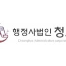 행정사법인 청효 이미지