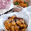 인천 신포국제시장 맛집투어 치킨꼬꼬 신포닭강정 찬누리닭강정 구입 후기