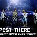 템페스트 &#39;THERE&#39; 쇼케이스 무대 영상 (TEMPEST &#39;THERE&#39; STAGE) 이미지