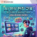 AI 영상 편집 강의 교육 feat.강원시청자미디어센터