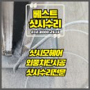부개주공 | 인천모헤어교체시공 샷시수리 부개주공 24평 작업후기