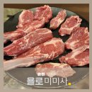 춘천 양꼬치 욜로미미사 양꼬치냉면 양등심 양갈비 후기