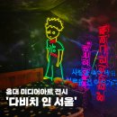 홍대 미디어 아트 전시 다비치 인 서울 띠아트 11월 전시 추천