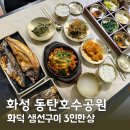 생선가시 생선구이집 | 화성 동탄호수공원 맛집 유평리 생선집 화덕 생선구이 3인한상 후기