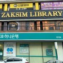 빼어날수국어교습소