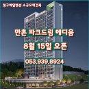 올샘힐스2차단지내공인중개사사무소 | {수성구 만촌동} 소규모재건축 "만촌 파크드림 에디움" 분양예정 / 수성구신축 /만촌3동재건축/ 청구...
