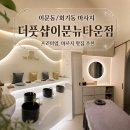 이문30 | 이문동마사지 더풋샵 이문뉴타운점 아로마마사지 후기｜시설부터 관리까지 만족스러웠던 곳