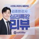 김종환 | [본점] 2024심리특강후기-김종환강사초빙