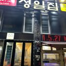 부산원조꼼장어맛집성일집 | 부산 로컬맛집 : 부산 현지인이 추천한 꼼장어맛집 성일집, 내돈내산 후기, 또간집