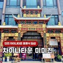 차이나타운 | 인천 차이나타운 중국집 미미진 만두 딤섬 솔직후기