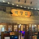 아사히캔생맥이 있는 조선시대 컨셉의 문정동 고기집 백정집에서 돼지고기 저녁식사