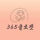 365클로젯 이미지