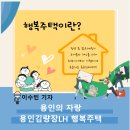 이마트24 경안천점 | 용인의 행복, 용인 김량장 LH 행복주택 2주년 기념 탐방 후기