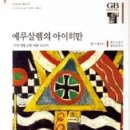 한나 아렌트《예루살렘의 아이히만》&#39;악의 평범성&#39;이란 개념으로 &#39;생각의 무능력&#39; 비판 이미지