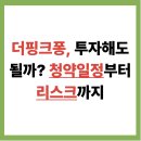㈜온누리개발 | 더핑크퐁 공모주: 청약 일정부터 투자 포인트까지 한눈에 정리 (수정)