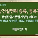 [2026년 10월 기준] 종합건설면허 종합건축면허 종류와 등록기준 이미지