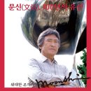 ＜문신(文信), 100년의 유산＞展 이미지