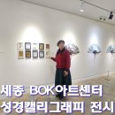 대한민국예술인센터 | 세종 가볼만한 곳 전시회 : 비오케이 아트센터 ‘삶의 의미’ 빛솔 김도영 캘리그래피 개인전 후기