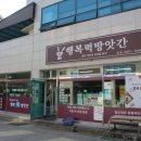 행복떡방앗간 이미지