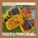 막퍼주는 떡볶이 | 평택역 추억의 분식집 느낌 &#39;막퍼주는떡볶이&#39; 꼬마김밥/떡볶이 맛집