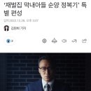 ‘재벌집 막내아들 순양 정복기’ 특별 편성 이미지