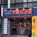 원적산솥뚜껑삼겹살 | 구서동 삼겹살 맛집 구서옛날삼겹살 솥뚜껑 삼겹살 후기