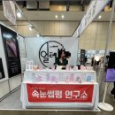 래쉬부스 - 구미시 | 2025 부산 네일 엑스포 직접 다녀온 후기-관람꿀팁,부스 후기 공유