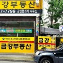 금강부동산중개사무소 이미지