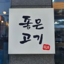 [좋은 식당을 소개합니다] 울산 삼산동 좋은고기 이미지