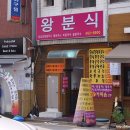 왕분식 이미지