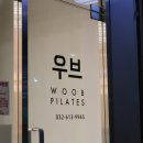 우브필라테스 | 부천역 자세교정 체형교정 다이어트 우브필라테스