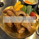평거동13 | [연막창] 평거동 맛집 | 연잎숙성 막창 연막창 평거직영점 후기