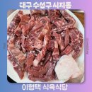 양을촌식육식당앞 | 대구 수성구 시지 소고기 맛집 이형택 식육식당 내돈내산 방문후기
