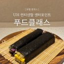 클래스 | 부산 'UH컨티넨탈 해운대' 피크닉 김밥 푸드클래스 체험 후기
