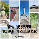 소원사외부화장실 | 힐링 영광여행 1박 2일 코스 베스트 8 영광 가볼만한 곳 전남여행